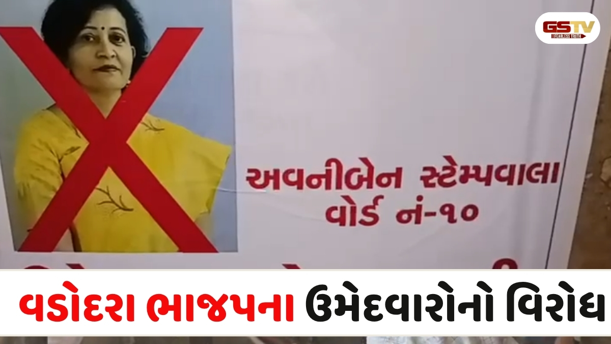 VIDEO: વડોદરાના વોર્ડ નંબર 10 માં ભાજપના ઉમેદવારોનો ઉગ્ર વિરોધ, નેતાઓના પોસ્ટર વાયરલ