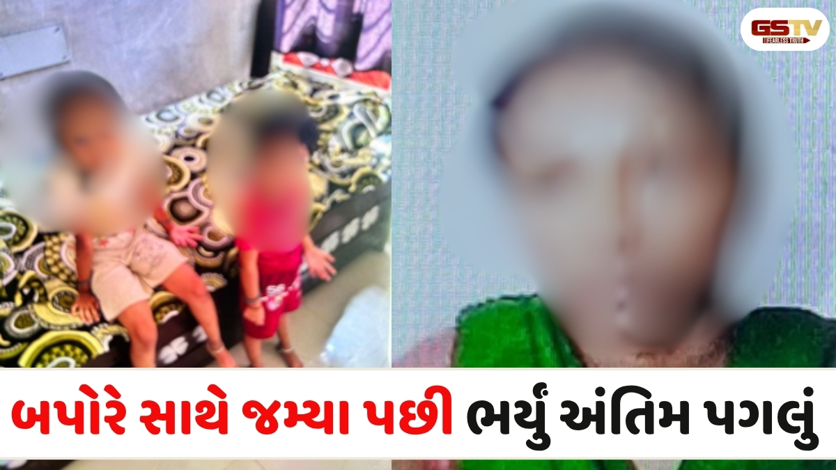 VIDEO: ઘર કંકાસનું દુ:ખદ પરિણામ, ડભોલીમાં મહિલાએ બે દીકરીઓને ઝેર પીવડાવી કરી આત્મહત્યા