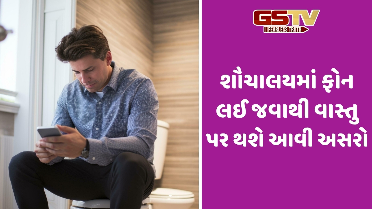 Vastu: શૌચાલયમાં મોબાઈલ ફોનનો ઉપયોગ કરવાથી સ્વાસ્થ્ય અને વાસ્તુ પર થશે અસરો