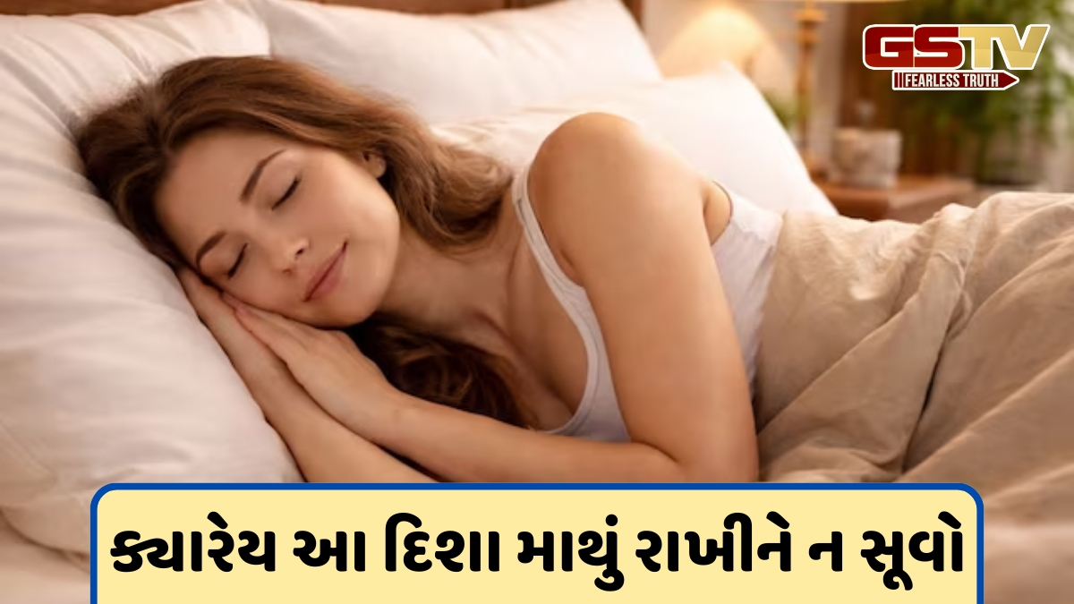 Vastu: શું ખોટી દિશામાં માથું રાખીને સૂવાથી થાક લાગે છે? ગાઢ ઊંઘ માટે જાણો વાસ્તુના ચમત્કારિક સિદ્ધાંતો