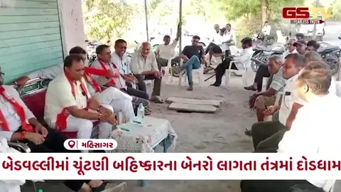 VIDEO: Mahisagar / બેડવલ્લીમાં ચૂંટણી બહિષ્કારના બેનરો લાગતા તંત્રમાં દોડધામ; ગ્રામજનોને મનાવવા ભાજપના નેતાઓ દોડતા થયા