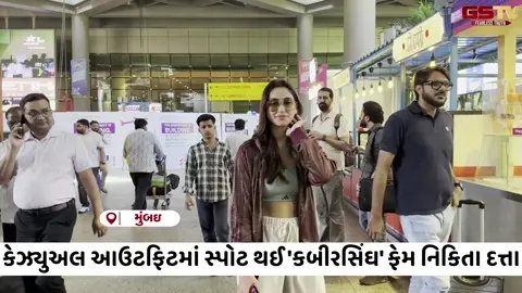 VIDEO: એરપોર્ટ પર જોવા મળ્યો 'Kabir Singh' ફેમ Nikita Duttaનો કૂલ અને સ્ટાઇલિશ અંદાજ