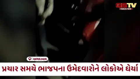 VIDEO: Ahmedabad / ભાજપ ઉમેદવારો સામે જનતાનો આક્રોશ; પાંચ વર્ષ બાદ પ્રચાર માટે નીકળેલા નેતાઓને સ્થાનિકોએ ખખડાવ્યા