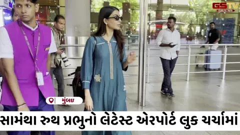 VIDEO: સાઉથ સુપર સ્ટાર Samantha Ruth Prabhuનો સ્ટાઇલિશ અને કેઝ્યુઅલ એરપોર્ટ લુક ચર્ચામાં