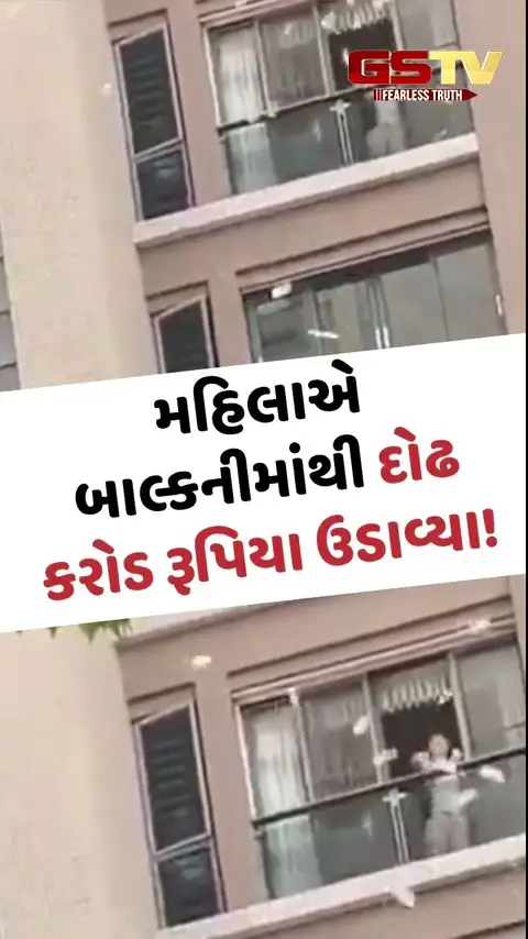 Viral Video / મહિલાએ બાલ્કનીમાંથી દોઢ કરોડનો વરસાદ કર્યો! પૈસા લૂંટવા લોકોએ કરી પડાપડી