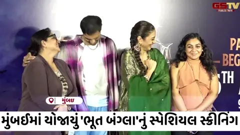 VIDEO: મુંબઈમાં યોજાયું 'Bhooth Bangla'નું સ્પેશિયલ સ્ક્રીનિંગ, Tabu સહિત અનેક કલાકારોએ આપી હાજરી