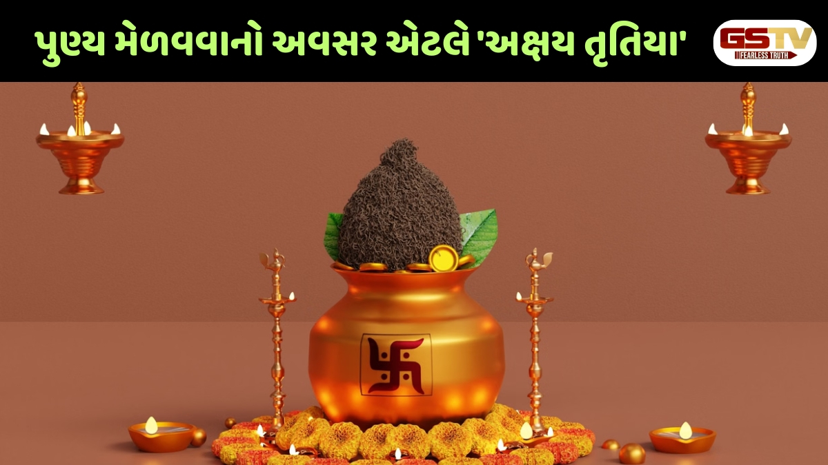 Dharmlok : અક્ષય તૃતિયા: જાણો આ દિવસનું પૌરાણિક મહત્ત્વ અને ધાર્મિક માન્યતાઓ