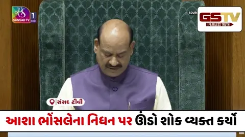 VIDEO : લોકસભામાં દિગ્ગજ ગાયિકા સ્વર્ગસ્થ આશા ભોંસલેને ભાવભીની શ્રદ્ધાંજલિ આપવામાં આવી