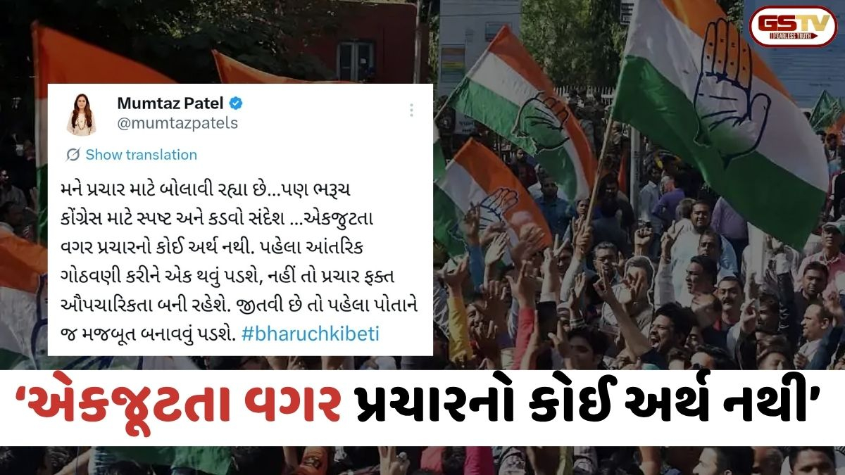 Bharuch કોંગ્રેસમાં જૂથવાદ? એકજૂટતા વગર પ્રચારનો કોઈ અર્થ નથી; મુમતાઝ પટેલની પોસ્ટથી ખળભળાટ
