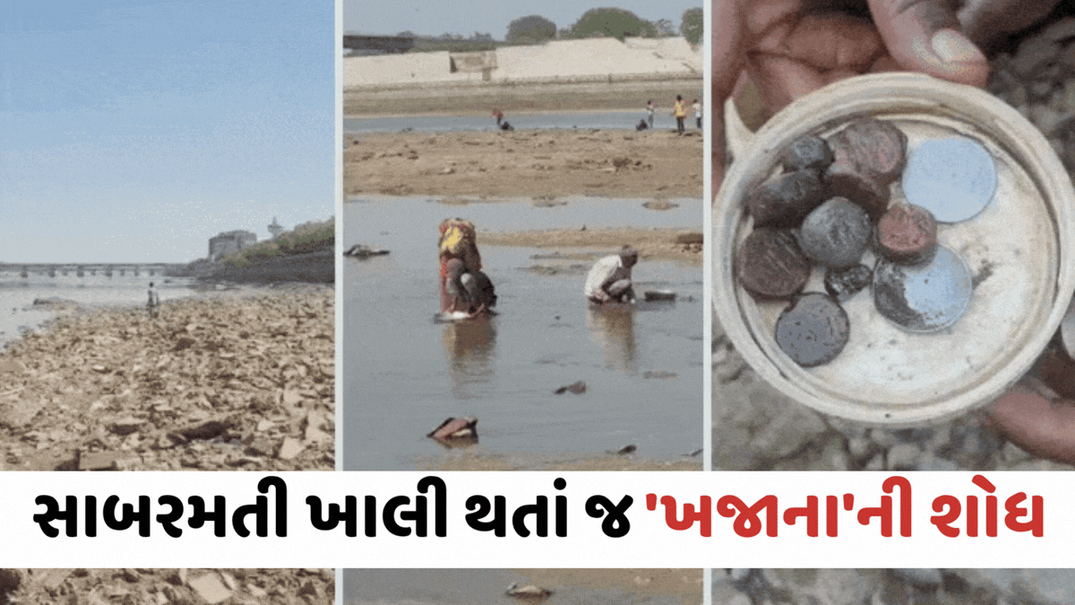 Ahmedabad: સાબરમતી ખાલી થતા ખજાનાની શોધ; પાણી ઓસરતા એક તરફ ગંદકી અને ખંડિત મૂર્તિઓ તો બીજી તરફ રાજાશાહી વખતના સિક્કા મળ્યા