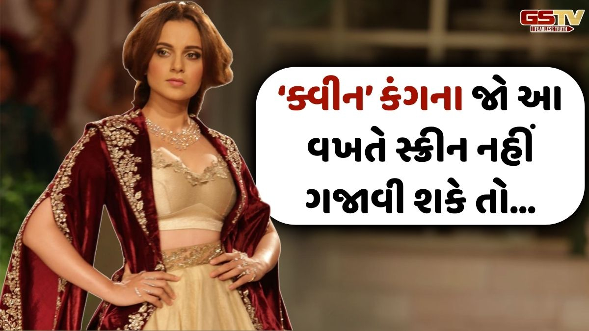 Chitralok: શું 'ક્વીન' કંગના ફરી સ્ક્રીન ગજાવી શકશે! આ વખતનું પર્ફોર્મન્સ સાબિત થશે નિર્ણાયક