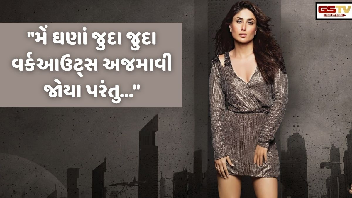 Chitralok: બોલિવૂડમાં સાઇઝ-ઝીરોનો ટ્રેન્ડ શરૂ કરનાર 'કરીના'નો ફિટનેસ ફન્ડા જાણીને તમે પણ ચોંકી જશો!