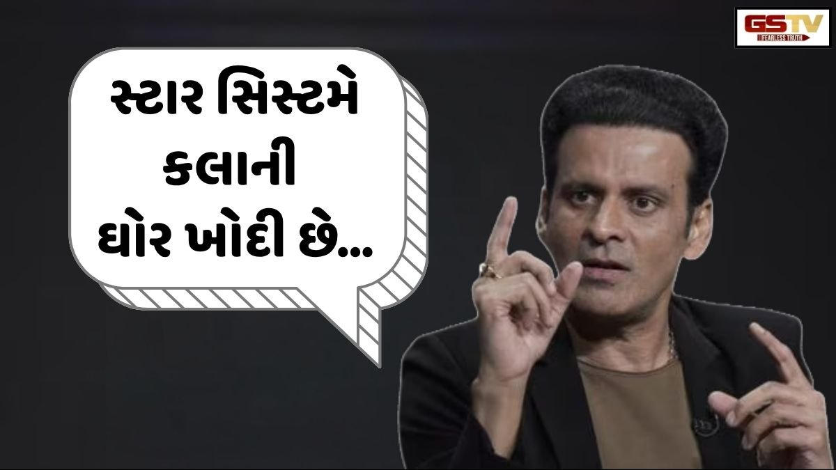 Chitralok: મનોજ બાજપેયીએ મીડિયા તેમજ દર્શકોની આકરી ટીકા કરી!