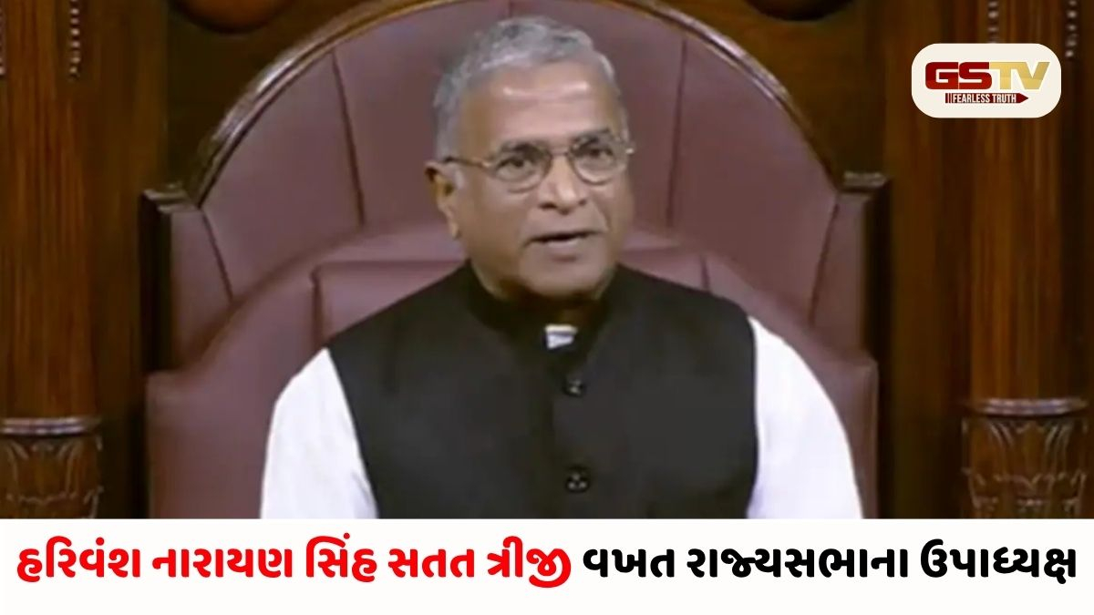 હરિવંશ સિંહનો ઐતિહાસિક વિજય: રાજ્યસભાના ઉપાધ્યક્ષ તરીકે બિનહરીફ ચૂંટાયા, જાણો પત્રકારથી રાજનેતા સુધીની સફર