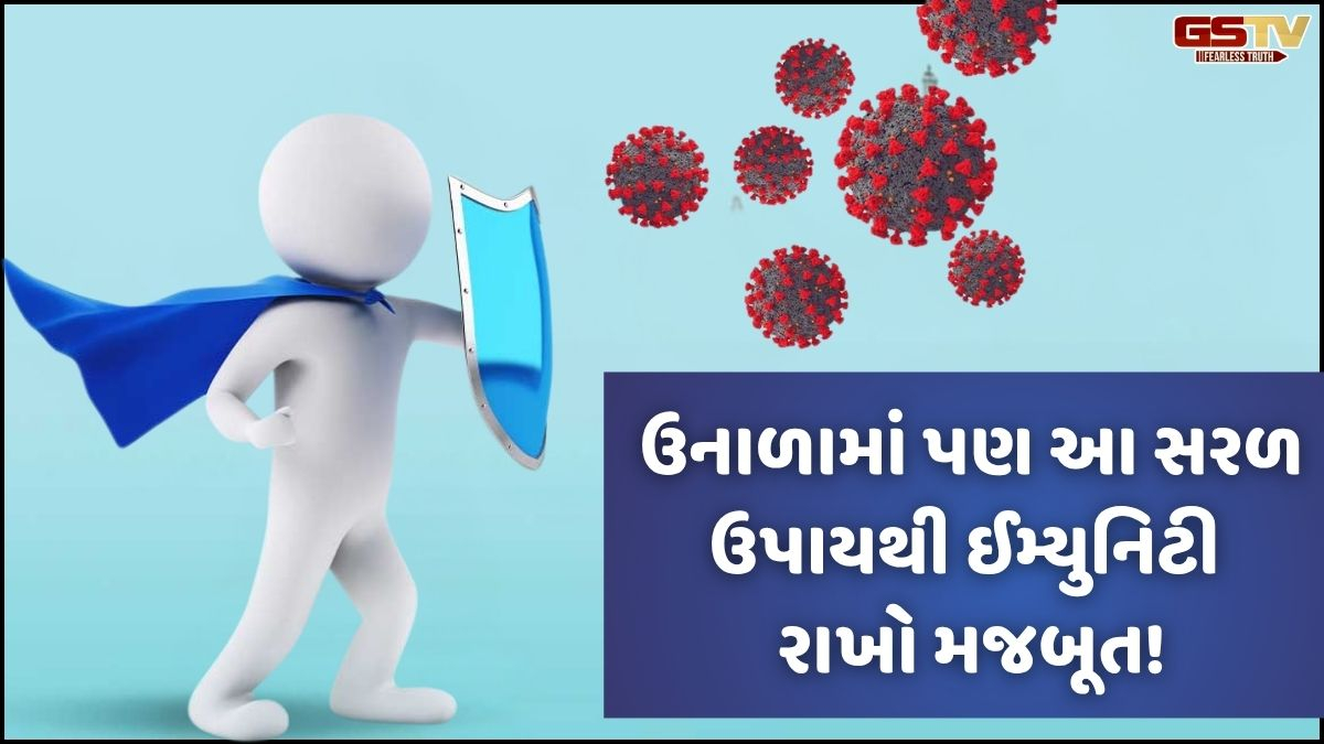 VIDEO: Health/ ઉનાળાની કાળઝાળ ગરમીમાં પણ ઈમ્યુનિટી મજબૂત રાખવાના સરળ ઉપાય!