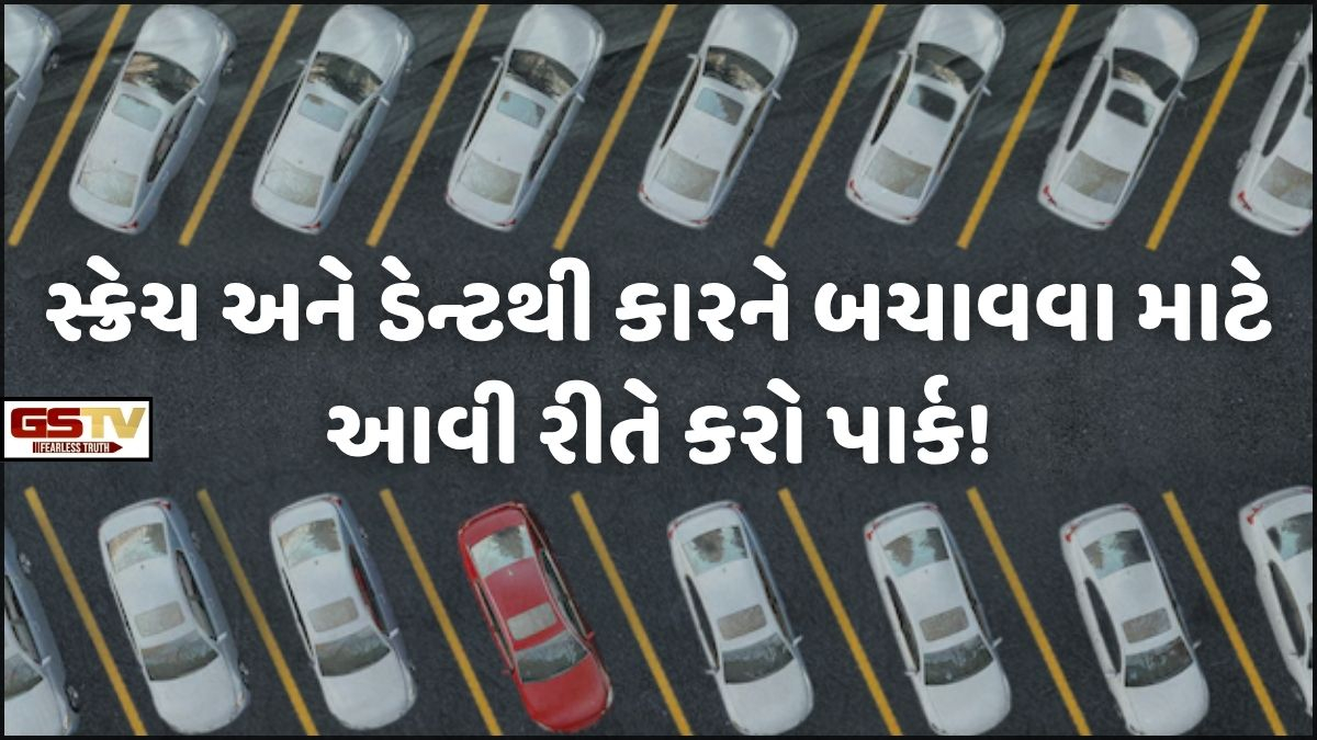 VIDEO: Auto/ ન લાગશે સ્ક્રેચ કે ન પડશે ડેન્ટ! ગાડી પાર્ક કરતી વખતે આ બાબતોનું ખાસ રાખો ધ્યાન