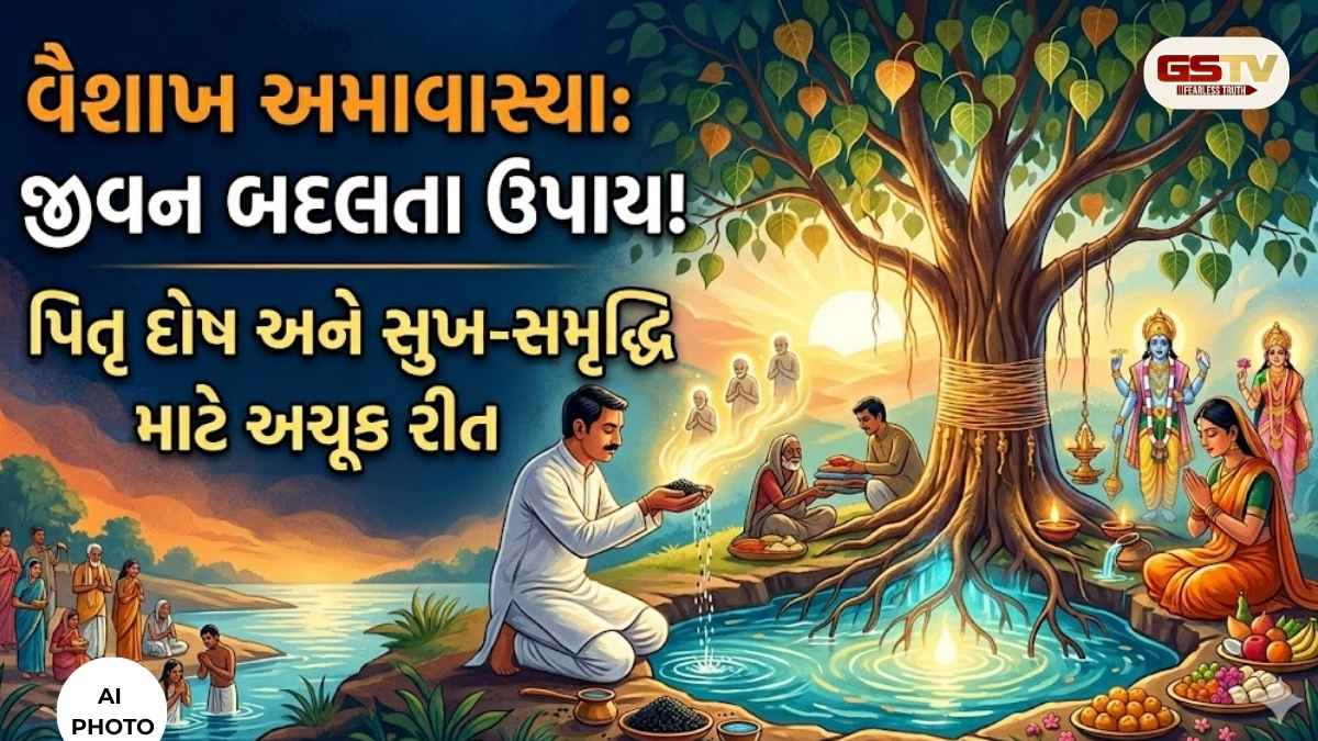 Religion/ વૈશાખ અમાવાસ્યા: ભાગ્યોદય માટે કરો આ પાંચ કામ; જાણો સ્નાન-દાન માટેનો સૌથી શુભ સમય