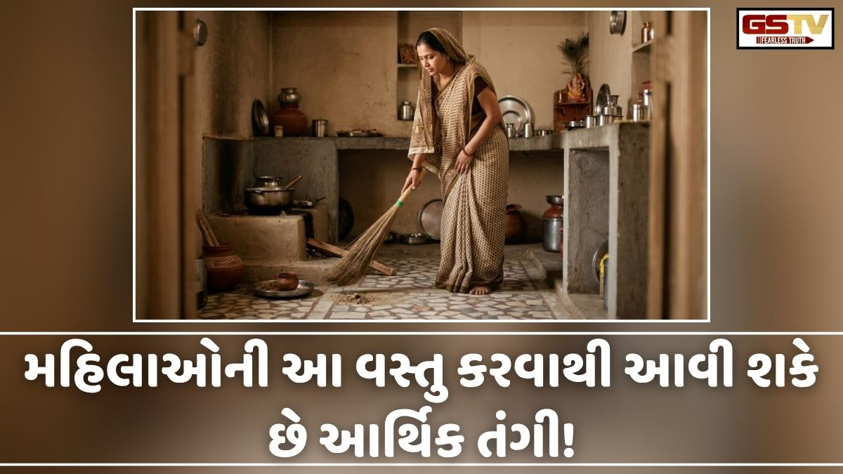 Vastu Tips: મહિલાઓએ આ વસ્તુઓ ક્યારેય ન કરવી, નહીંતર ઘરમાં આવી શકે છે આર્થિક તંગી!