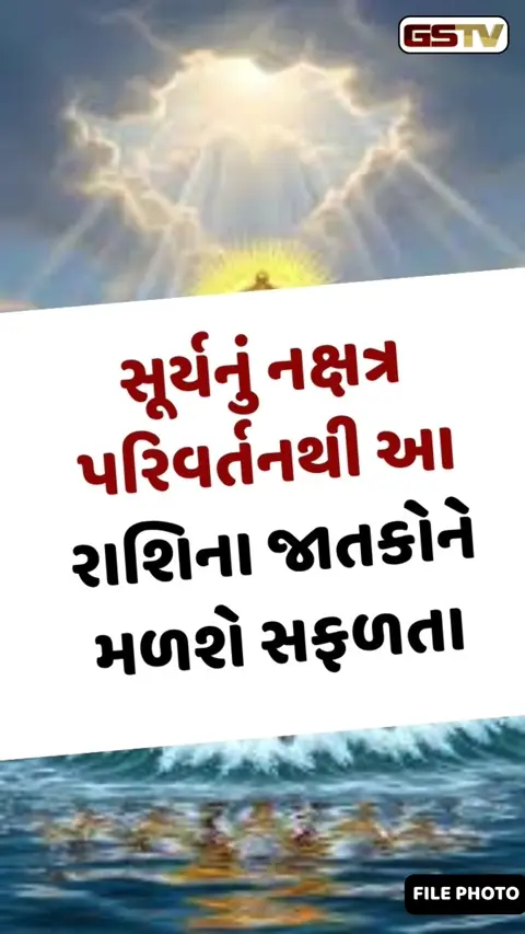 VIDEO : સૂર્યનું નક્ષત્ર પરિવર્તનથી આ રાશિના જાતકોને મળશે સફળતા