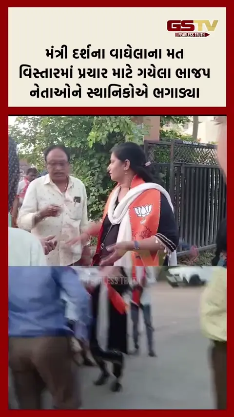 VIDEO: પ્રચાર માટે ગયેલા ભાજપ નેતાઓને ભાગવું પડ્યું