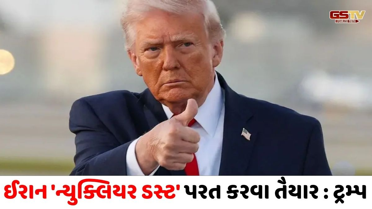'અમે ઈરાન સાથે ડીલ કરવાની ખૂબ જ નજીક', મિડલ ઈસ્ટ મુદ્દે ટ્રમ્પના નિવેદનમાં શાંતિના સંકેત!