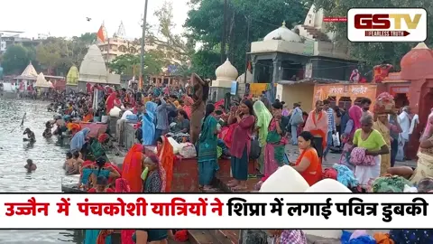 VIDEO : उज्जैन में आस्था का सैलाब, पंचकोशी यात्रियों ने शिप्रा में लगाई पवित्र डुबकी