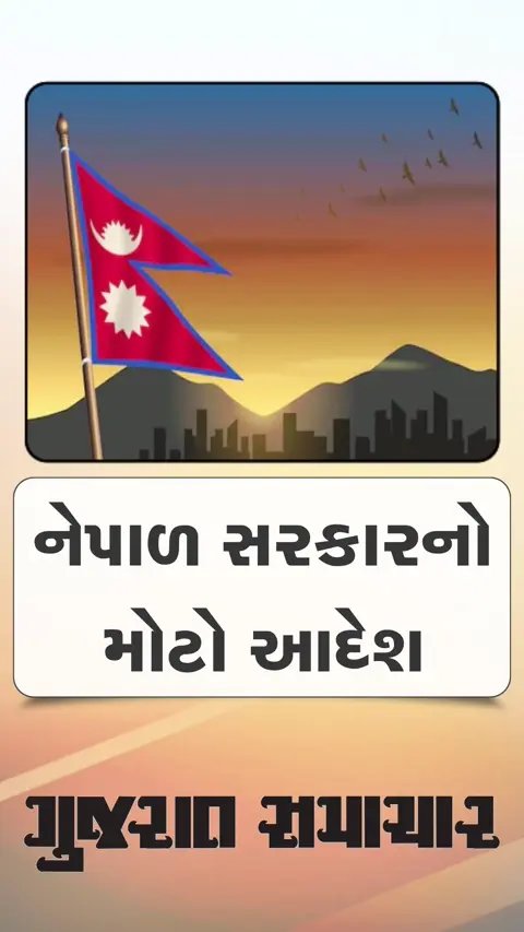 નેપાળમાં અગાઉના સત્તાધારી નેતાઓની સંપત્તિની તપાસના આદેશ