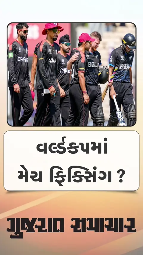 શંકાના ઘેરામાં વર્લ્ડ કપની કેનેડા- ન્યુઝીલેન્ડ મેચ