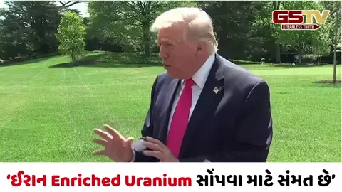 VIDEO/ ઈરાન Enriched Uranium સોંપવા માટે સંમત છે, ટ્રમ્પનો મોટો દાવો