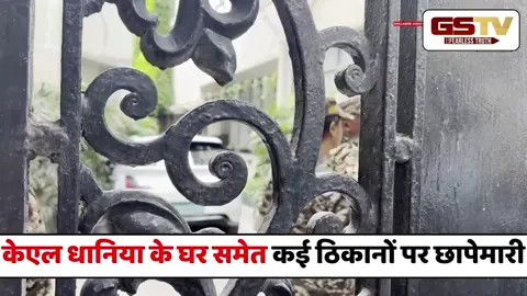 VIDEO : कोलकाता में ED की बड़ी रेड, केएल धानिया के घर समेत कई ठिकानों पर छापेमारी