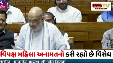 VIDEO : 'નારી શક્તિના સન્માનમાં વિપક્ષે રોડા નાખ્યા, સીમાંકન બાદ જ મળશે અનામત'; લોકસભામાં ગર્જ્યા અમિત શાહ