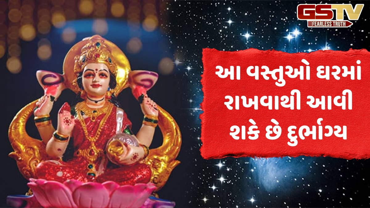 Religion: અક્ષય તૃતીયા પહેલા ઘરમાંથી દૂર કરો આ વસ્તુઓ, નહીં તો ગુસ્સે થશે દેવી લક્ષ્મી