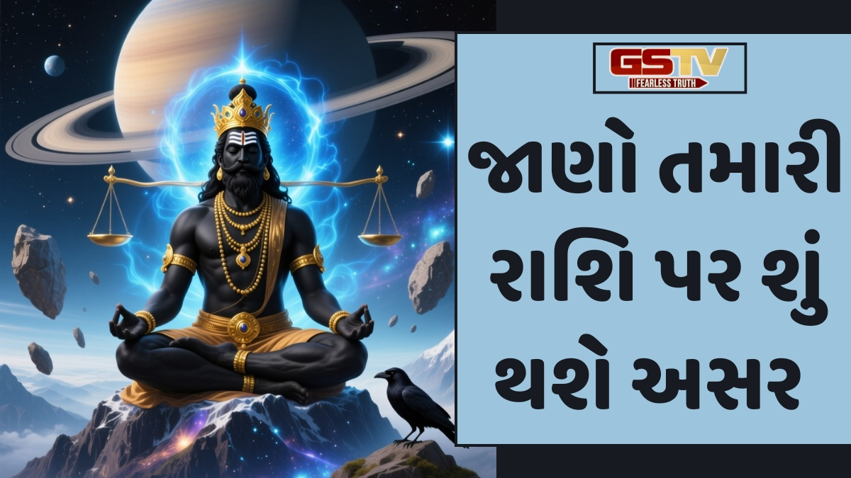 આજથી ન્યાયના દેવતા બદલશે ચાલ! શનિના નક્ષત્ર પરિવર્તનની અશુભ અસર ટાળવા કરો આ સરળ જ્યોતિષીય ઉપાયો