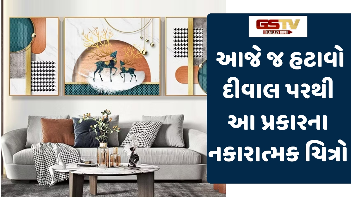 Religion: ઘરમાં ક્યારેય ન લગાવો આવા પ્રાણીઓના ચિત્રો, વધી શકે છે માનસિક તણાવ અને ઝઘડા