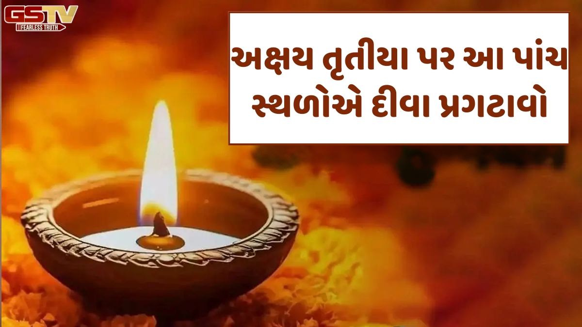 Religion: અક્ષય તૃતીયા પર આ પાંચ સ્થળોએ દીવા પ્રગટાવો, દેવી લક્ષ્મીની કૃપાથી ધન-સંપત્તિમાં થશે વધારો