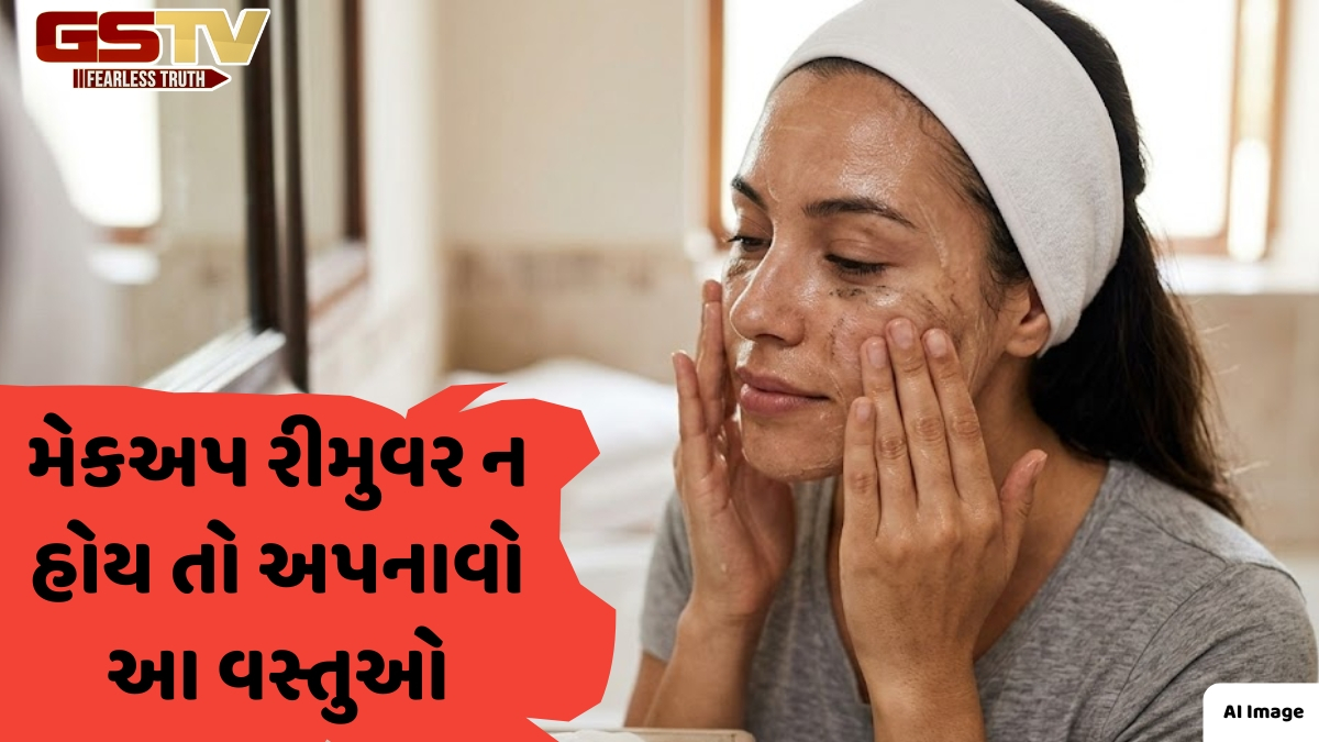 VIDEO: મેકઅપ રીમુવર ખતમ થઈ ગયું છે? ચિંતા ન કરો, ઉપયોગી થશે તમારા ઘરમાં રહેલી આ 5 વસ્તુઓ