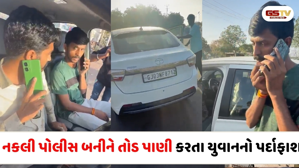 VIDEO: રાજકોટના આજી ડેમ પાસે નકલી પોલીસ બનીને લોકો પાસે તોડ કરતા એક યુવકનો પર્દાફાશ
