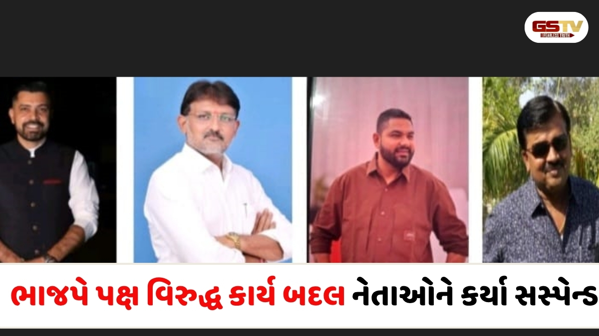 Surat news: ભાજપમાં બળવાખોરો સામે કડક કાર્યવાહી કરવામાં આવી, 4 નેતાઓને પક્ષે 6 વર્ષ માટે કર્યા સસ્પેન્ડ