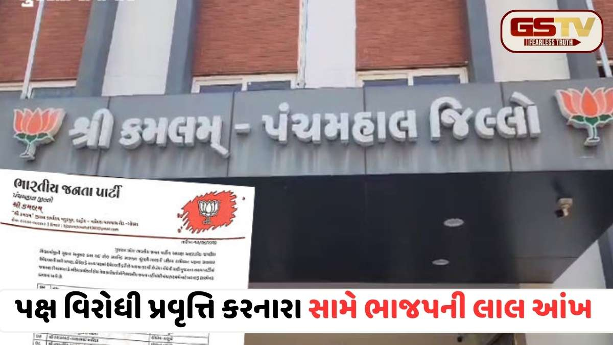 Panchmahal news: ચૂંટણી પૂર્વે પંચમહાલમાં રાજકીય ભૂકંપ: ટિકિટ ન મળતા બળવો કરનારા 17 નેતાઓ પક્ષમાંથી સસ્પેન્ડ