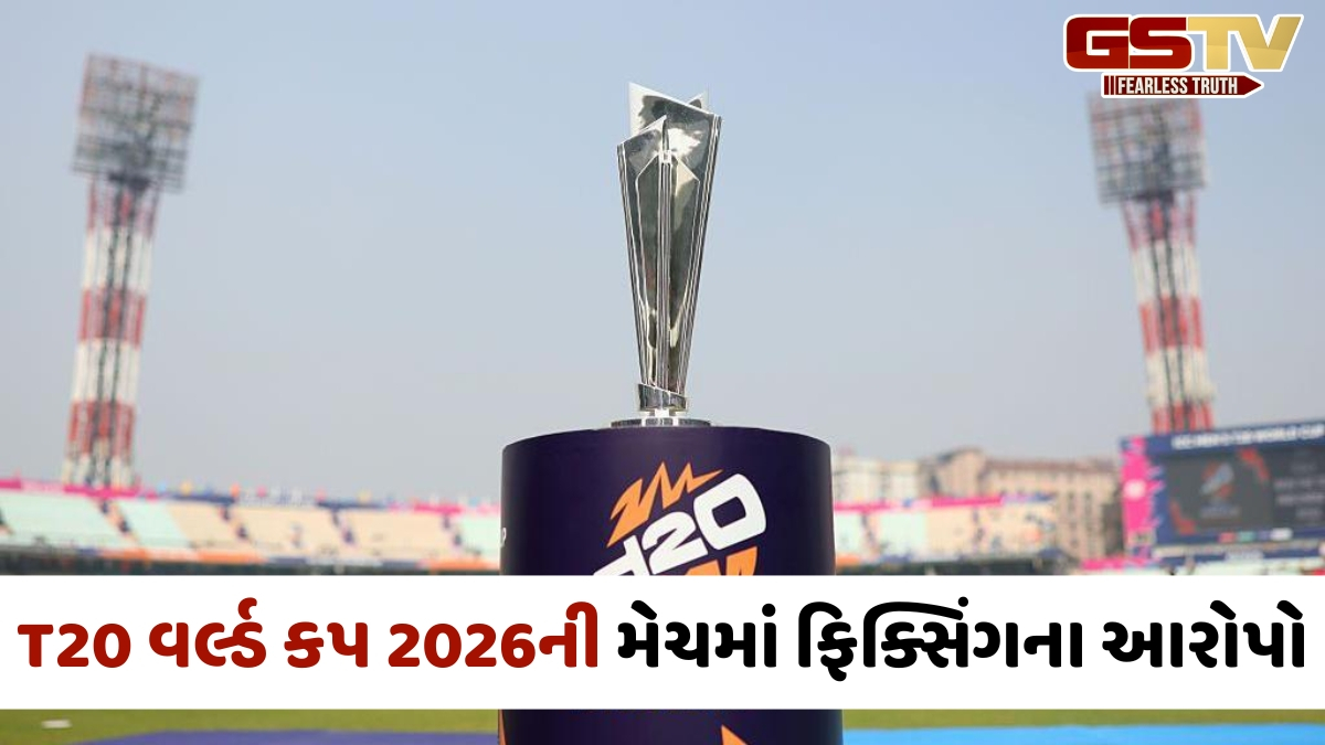 VIDEO: શું T20 વર્લ્ડ કપ 2026માં થયું હતું ફિક્સિંગ? આ મેચ પર ઉભા થયા પ્રશ્નો, ICCએ શરૂ કરી તપાસ