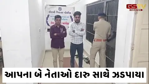 VIDEO: મોરબી જિલ્લાના હળવદ હાઇવે રોડ ઉપરથી આપના બે નેતા દારૂ સાથે ઝડપાયા