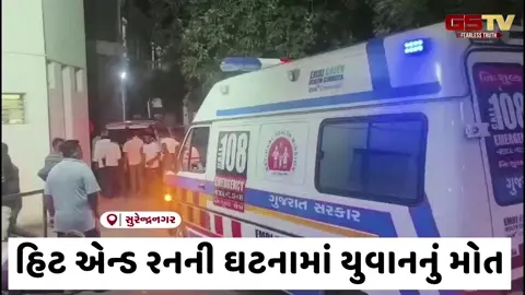 VIDEO: લીંબડી-અમદાવાદ હાઈવે પર હિટ એન્ડ રનની ઘટના, વાહન ચાલકે યુવાનને કચડી નાખ્યો