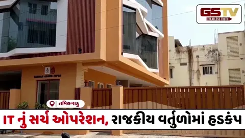 VIDEO : તમિલનાડુમાં ચૂંટણી માહોલ વચ્ચે IT એક્શન મોડમાં, કરૂરમાં 4 સ્થળોએ એકસાથે તપાસથી ફફડાટ