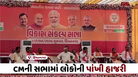 VIDEO: હિંમતનગર ખાતે મુખ્યમંત્રી ભૂપેન્દ્ર પટેલ ચૂંટણી પ્રચાર અર્થે પહોંચ્યા, સભામાં લોકોની પાંખી હાજરીથી અનેક તર્ક-વિતર્ક