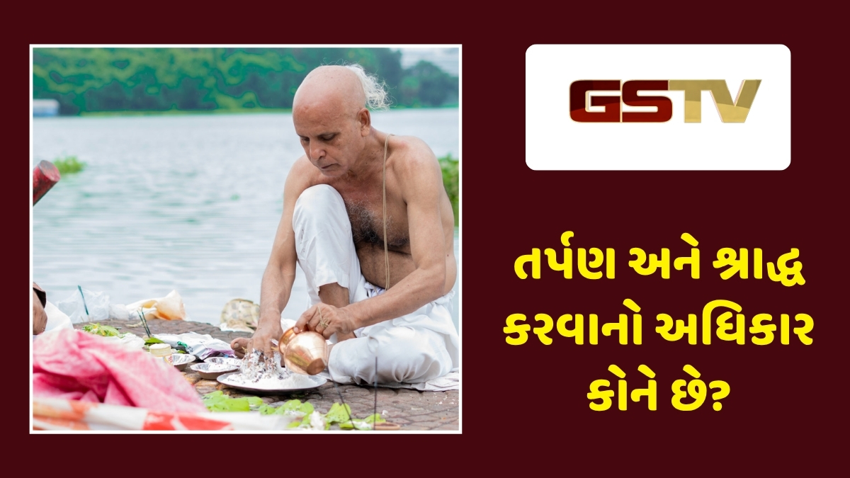 Religion : પિતા જીવિત હોય તો શું પુત્ર તર્પણ કરી શકે? જાણો શાસ્ત્રોના ચોક્કસ નિયમો