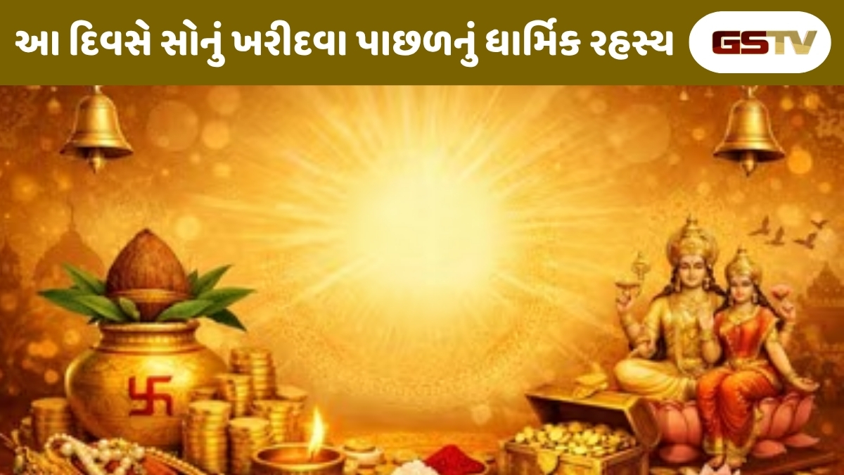 Religion : અક્ષય તૃતીયા: જાણો કેમ આ દિવસે સોનું ખરીદવું શુભ માનવામાં આવે છે?