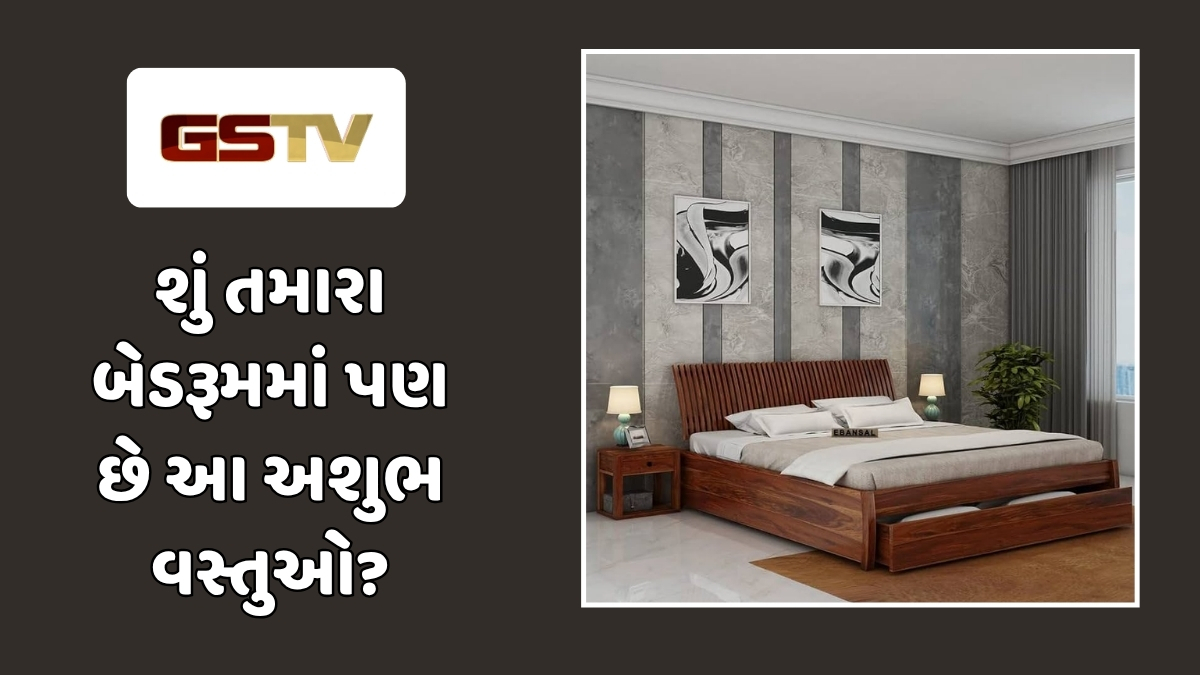 Vastu Tips: બેડરૂમમાં ભૂલેચૂકે પણ ન રાખતા આ વસ્તુઓ, છીનવાઈ શકે છે ઘરની શાંતિ