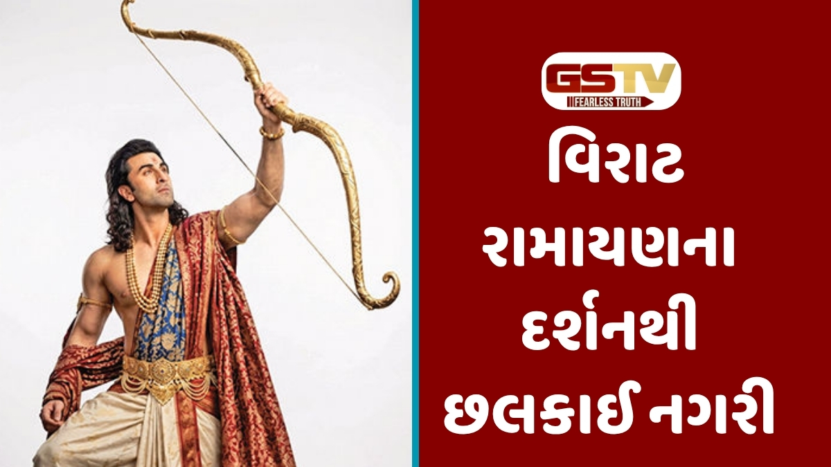 Chitralok : ભવ્યતાનું નવું શિખર: જ્યારે વિરાટ રામાયણે ધર્મની મર્યાદા ઉજાગર કરી