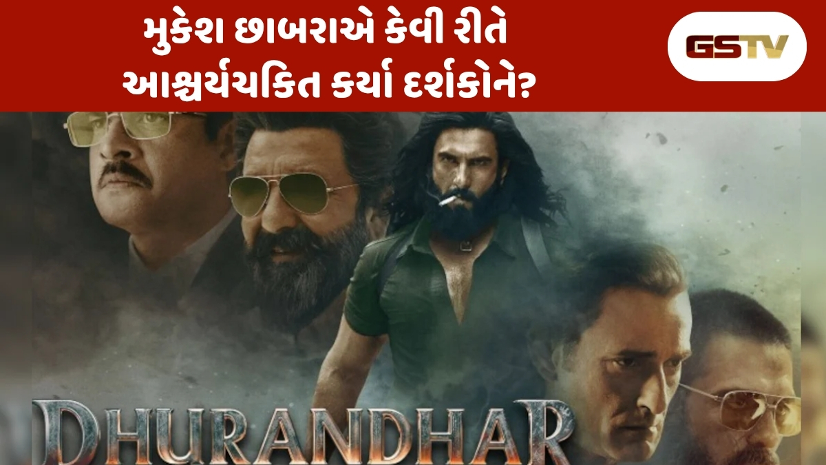 Chitralok : 'ધુરંધર'ની સફળતાનું સિક્રેટ: મુકેશ છાબરાએ કેવી રીતે તૈયાર કરી સુપરહિટ સ્ટારકાસ્ટ?