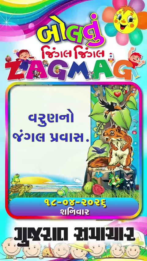 વરુણનો જંગલ પ્રવાસ